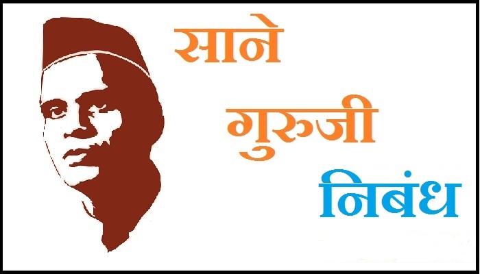 essay-on-sane-guruji-in-marathi