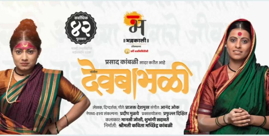 'संगीत देवबाभळी'