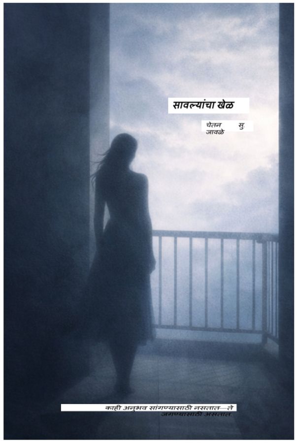 सावल्यांचा खेळ 