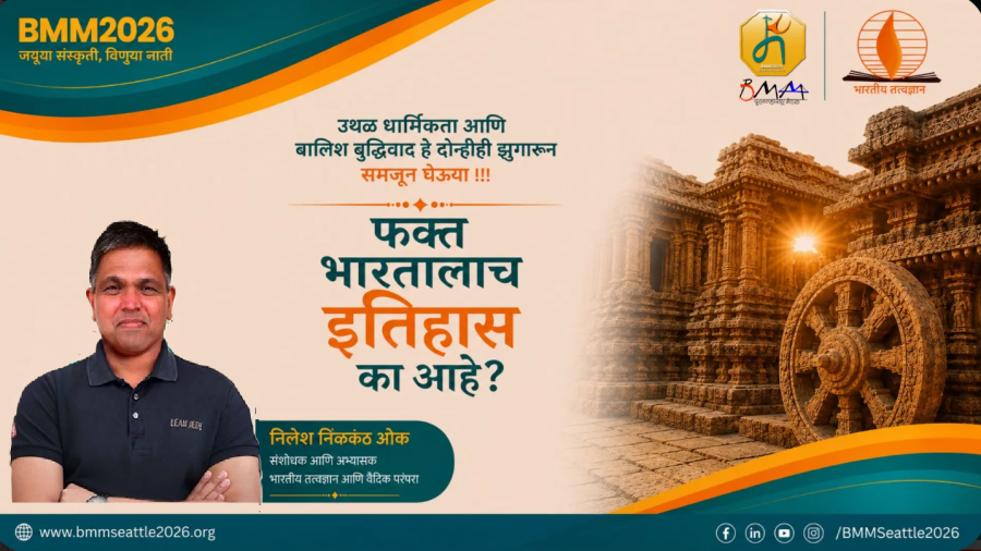 बीएमएम २०२६ अधिवेशनातील मान्यवर वक्ते श्री. निलेश ओक