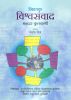 A cover of a book: 'Nivadak Vishwasamwaad'