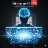 स्क्रीन समोर हरवलेले मेंदू