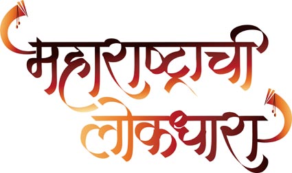 mrashtra_lokdhara.jpg