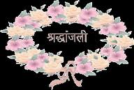 Shradhanjali.jpeg