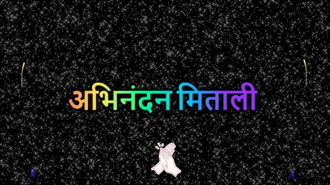 मिताली_0.gif