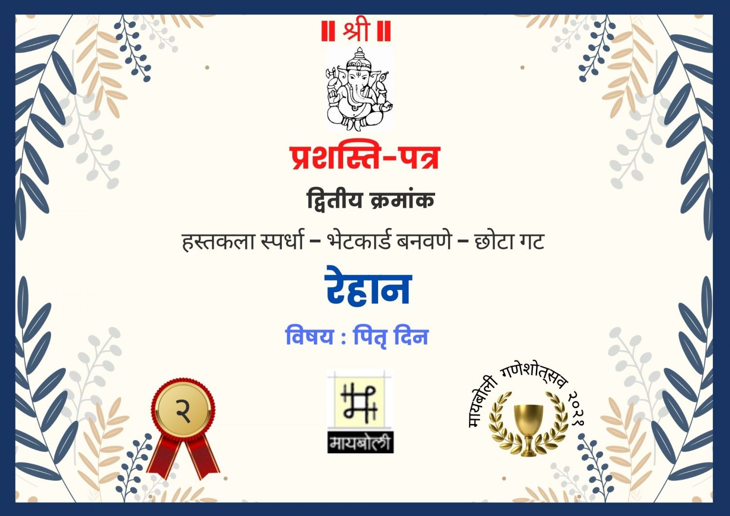 हस्तकला स्पर्धा - भेटकार्ड बनवणे - छोटा गट-द्वितीय पारितोषक-रेहान.jpg