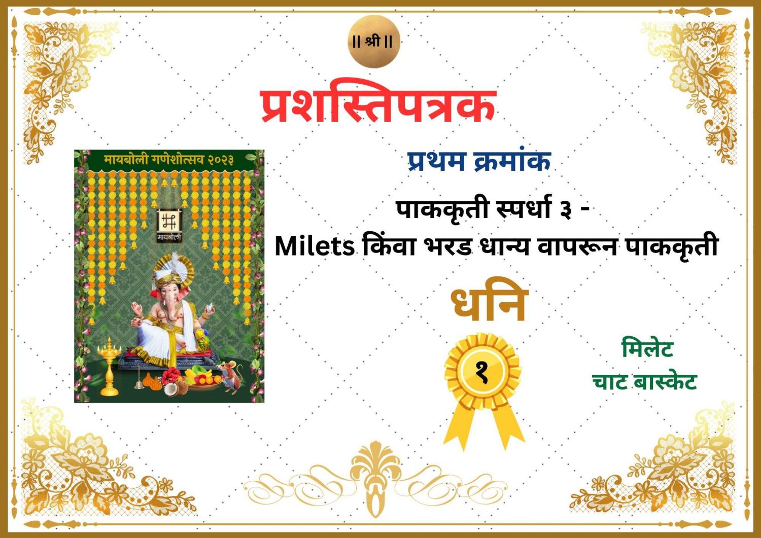 २०२३- प्रशस्तिपत्रक- पाककृती स्पर्धा ३ - Milets किंवा भरड धान्य वापरून पाककृती.- प.jpg