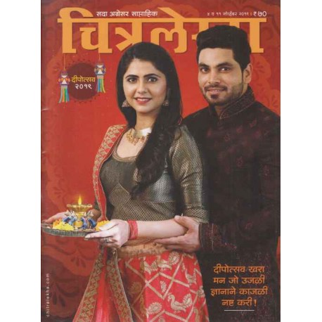 Diwali-Ank-2019-Chitralekha-Diwali-Ank-2019-buy-marathi-Diwali-Ank-online-at-akshardhara.jpg