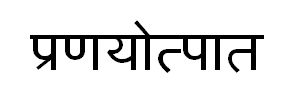 pranayotpat.jpg