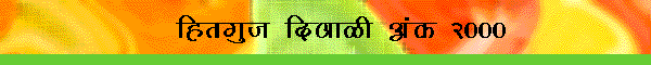 Hitguj Diwali Ank 2000