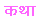 k a t h a