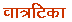 v a a t r a t i k a